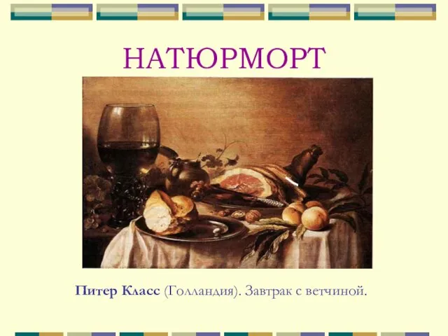 НАТЮРМОРТ Питер Класс (Голландия). Завтрак с ветчиной.