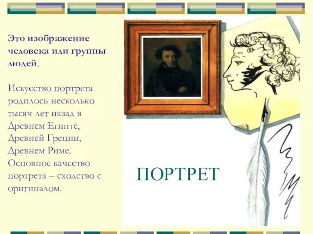 ПОРТРЕТ Это изображение человека или группы людей. Искусство портрета родилось несколько тысяч