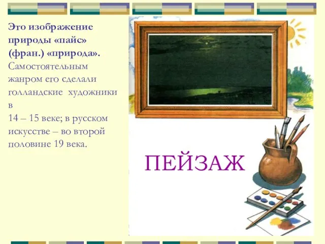 ПЕЙЗАЖ Это изображение природы «пайс» (фран.) «природа». Самостоятельным жанром его сделали голландские