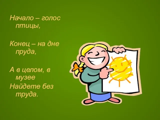 Начало – голос птицы, Конец – на дне пруда, А в целом,