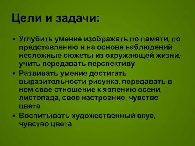 Цели и задачи: Углубить умение изображать по памяти, по представлению и на