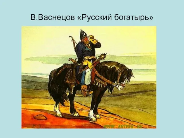 В.Васнецов «Русский богатырь»