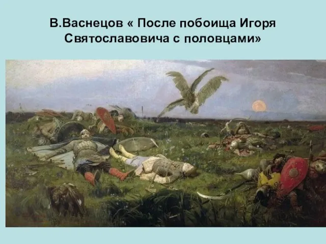 В.Васнецов « После побоища Игоря Святославовича с половцами»