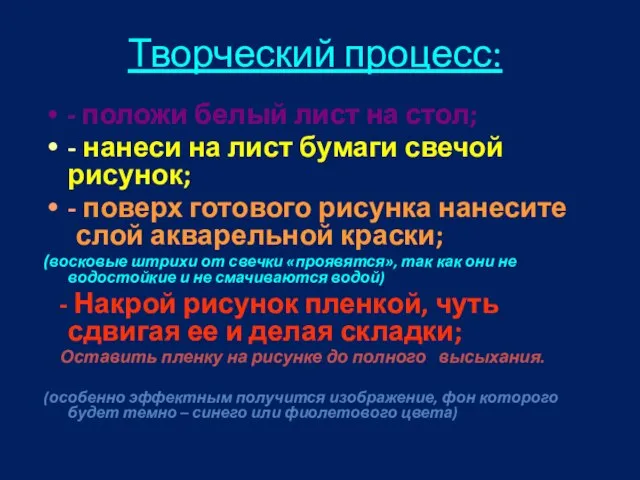 Творческий процесс: - положи белый лист на стол; - нанеси на лист