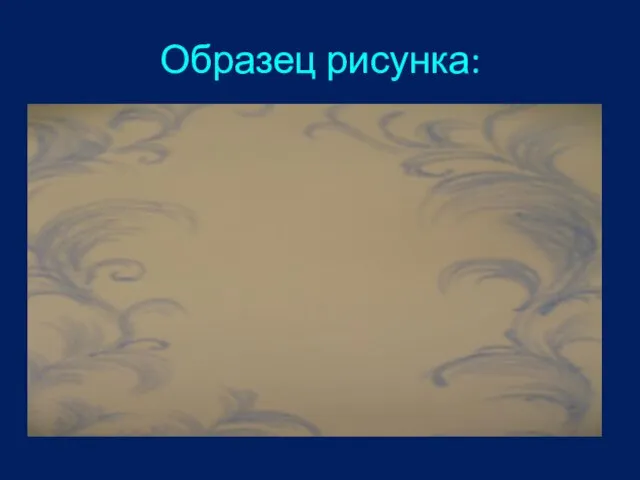 Образец рисунка: