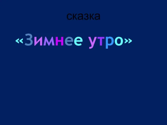 сказка «Зимнее утро»