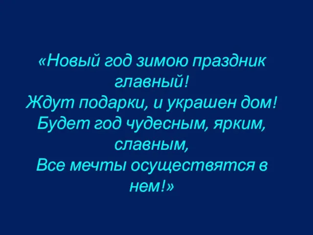 «Новый год зимою праздник главный! Ждут подарки, и украшен дом! Будет год