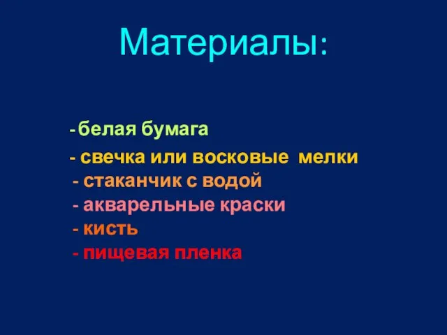 Материалы: - белая бумага - свечка или восковые мелки - стаканчик с