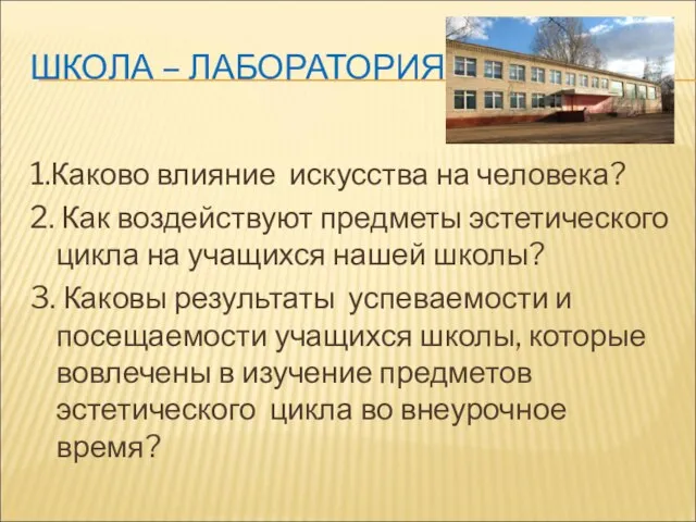 ШКОЛА – ЛАБОРАТОРИЯ. 1.Каково влияние искусства на человека? 2. Как воздействуют предметы