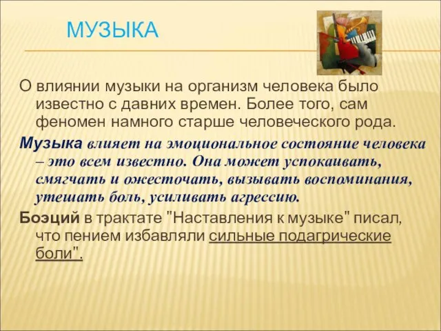 МУЗЫКА О влиянии музыки на организм человека было известно c давних времен.