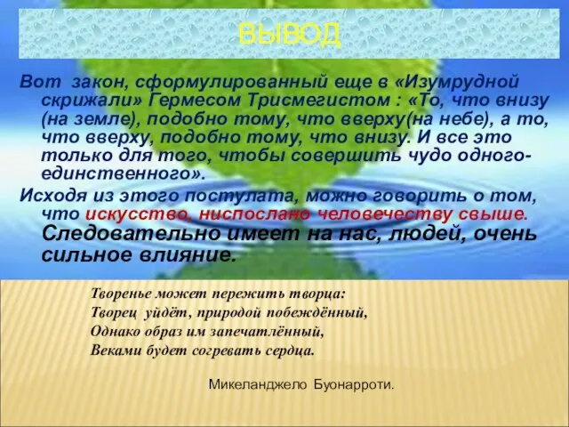 ВЫВОД Вот закон, сформулированный еще в «Изумрудной скрижали» Гермесом Трисмегистом : «То,