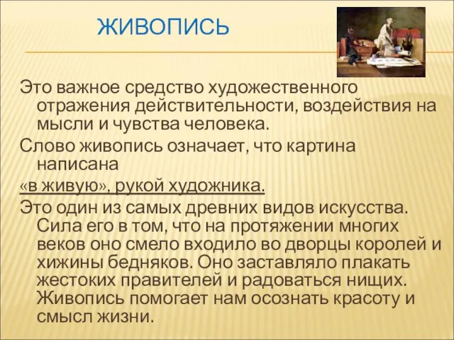 ЖИВОПИСЬ Это важное средство художественного отражения действительности, воздействия на мысли и чувства