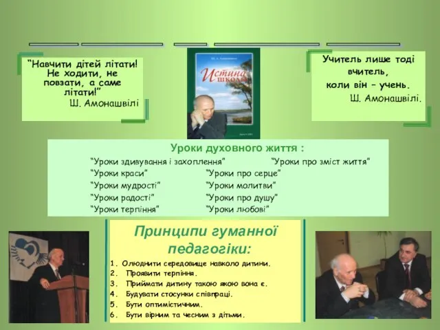 “Навчити дітей літати! Не ходити, не повзати, а саме літати!” Ш. Амонашвілі