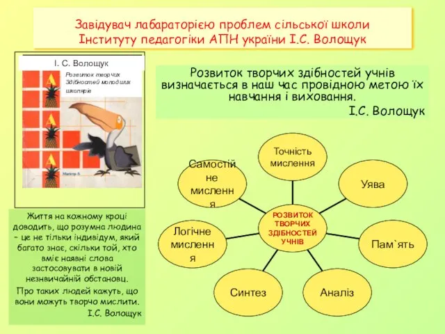 Завідувач лабараторією проблем сільської школи Інституту педагогіки АПН україни І.С. Волощук Розвиток