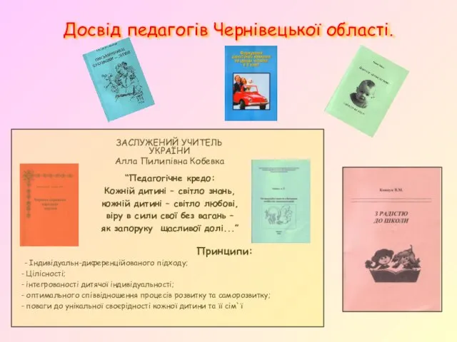 Досвід педагогів Чернівецької області. ЗАСЛУЖЕНИЙ УЧИТЕЛЬ УКРАЇНИ Алла Пилипівна Кобевка “Педагогічне кредо: