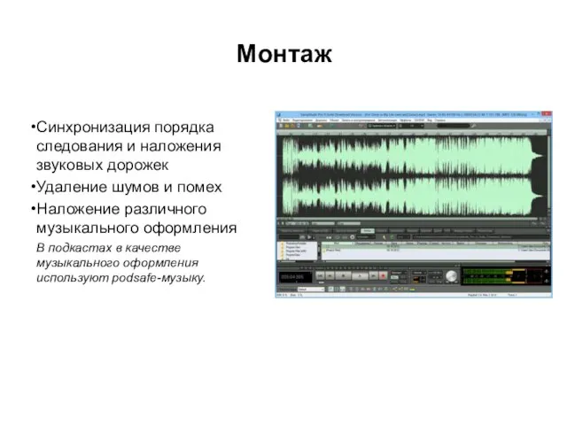 Монтаж Синхронизация порядка следования и наложения звуковых дорожек Удаление шумов и помех