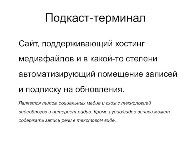 Подкаст-терминал Сайт, поддерживающий хостинг медиафайлов и в какой-то степени автоматизирующий помещение записей