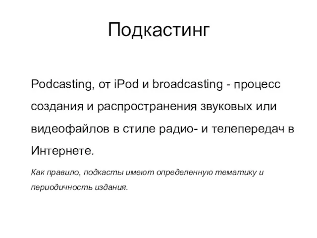 Подкастинг Podcasting, от iPod и broadcasting - процесс создания и распространения звуковых