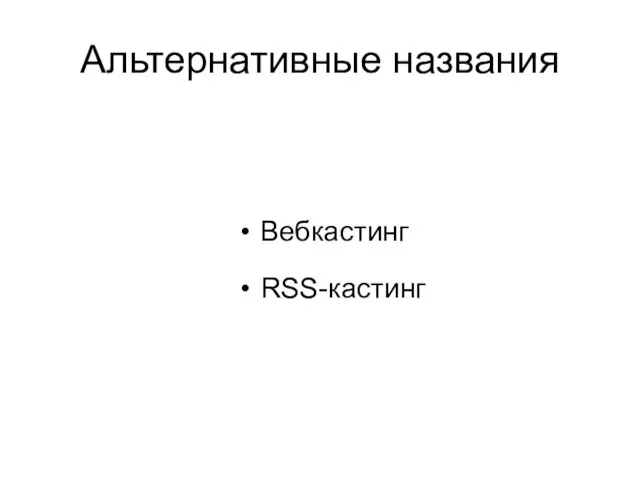 Альтернативные названия Вебкастинг RSS-кастинг