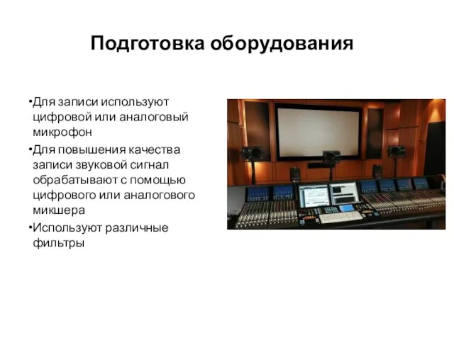 Подготовка оборудования Для записи используют цифровой или аналоговый микрофон Для повышения качества