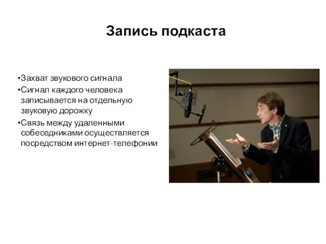 Запись подкаста Захват звукового сигнала Сигнал каждого человека записывается на отдельную звуковую