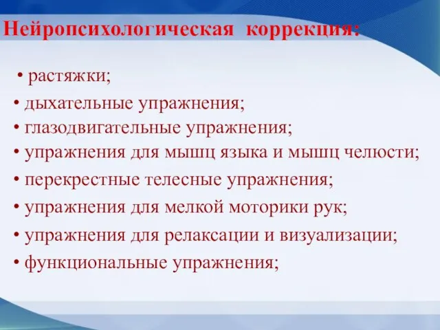 Нейропсихологическая коррекция: растяжки; дыхательные упражнения; глазодвигательные упражнения; упражнения для мышц языка и