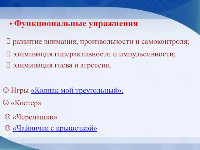 Функциональные упражнения развитие внимания, произвольности и самоконтроля; элиминация гиперактивности и импульсивности; элиминация