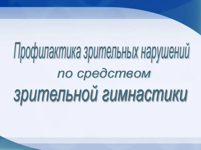 Профилактика зрительных нарушений зрительной гимнастики по средством