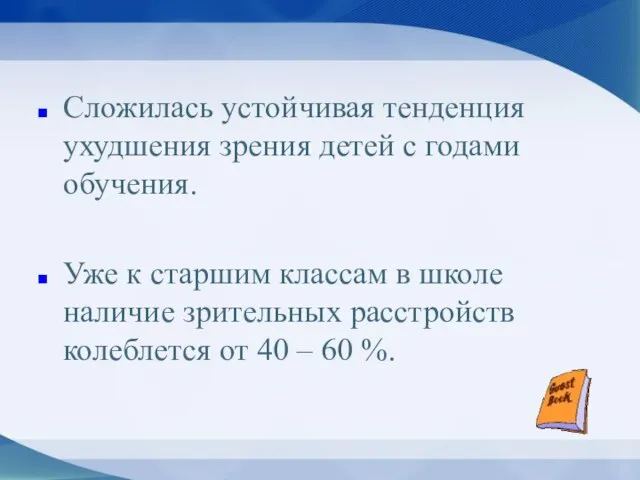 Сложилась устойчивая тенденция ухудшения зрения детей с годами обучения. Уже к старшим