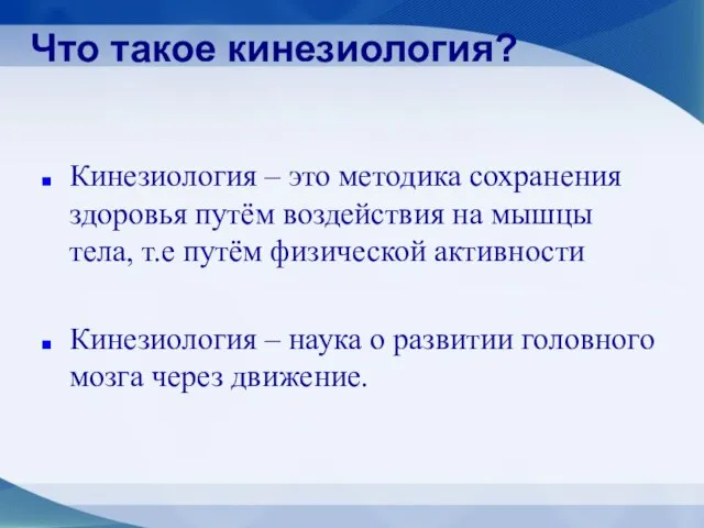 Кинезиология – это методика сохранения здоровья путём воздействия на мышцы тела, т.е