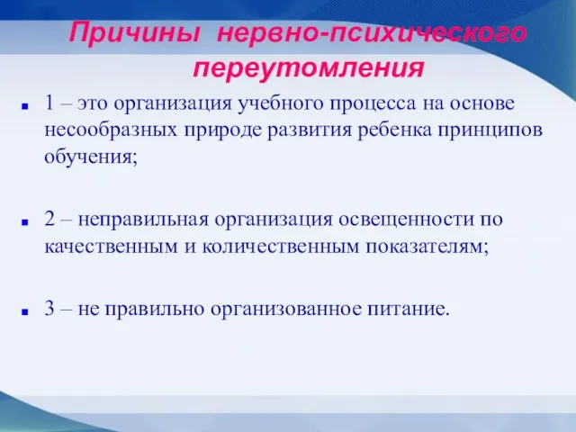 Причины нервно-психического переутомления 1 – это организация учебного процесса на основе несообразных