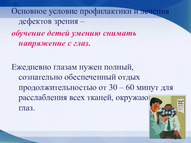 Основное условие профилактики и лечения дефектов зрения – обучение детей умению снимать