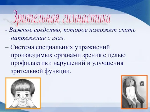 - Важное средство, которое поможет снять напряжение с глаз. – Система специальных