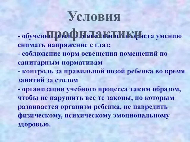 - обучение детей с дошкольного возраста умению снимать напряжение с глаз; -