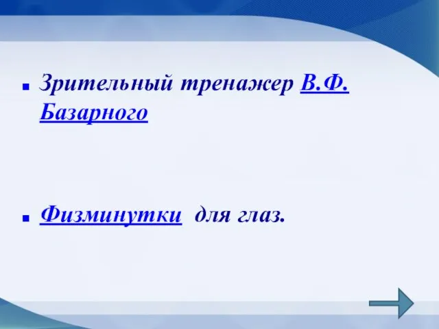 Зрительный тренажер В.Ф.Базарного Физминутки для глаз.