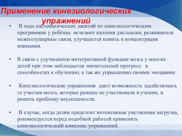 В ходе систематических занятий по кинезиологическим программам у ребёнка исчезают явления дислексии,