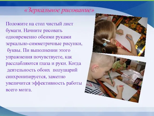 «Зеркальное рисование» Положите на стол чистый лист бумаги. Начните рисовать одновременно обеими