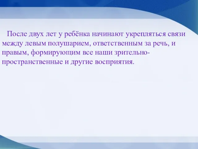 После двух лет у ребёнка начинают укрепляться связи между левым полушарием, ответственным