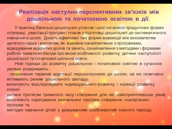 Реалізація наступно-перспективних зв’язків між дошкільною та початковою освітою в дії. У практиці