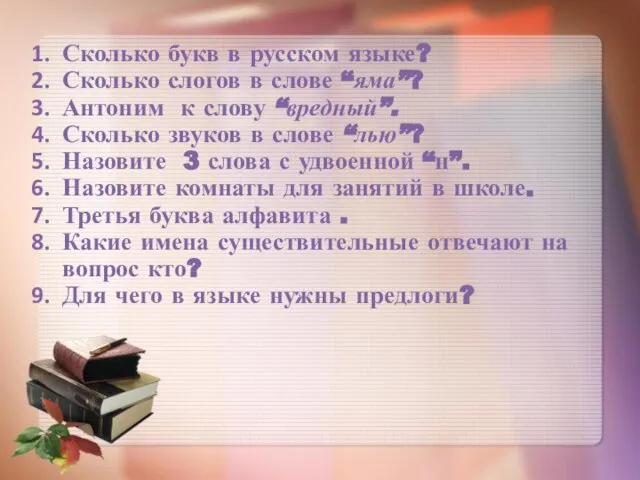 Сколько букв в русском языке? Сколько слогов в слове “яма”? Антоним к