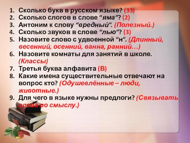 Сколько букв в русском языке? (33) Сколько слогов в слове “яма”? (2)