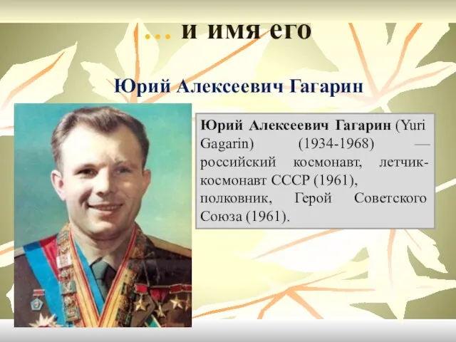 … и имя его Юрий Алексеевич Гагарин Юрий Алексеевич Гагарин (Yuri Gagarin)