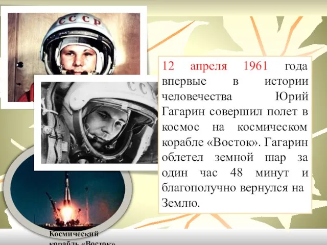 Космический корабль «Восток» 12 апреля 1961 года впервые в истории человечества Юрий