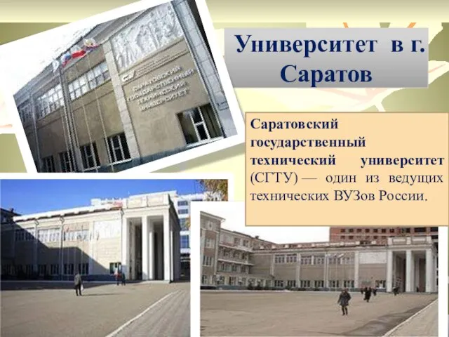 Университет в г. Саратов Саратовский государственный технический университет(СГТУ) — один из ведущих технических ВУЗов России.