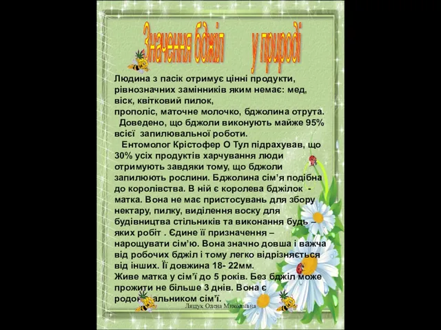 Людина з пасік отримує цінні продукти, рівнозначних замінників яким немає: мед, віск,