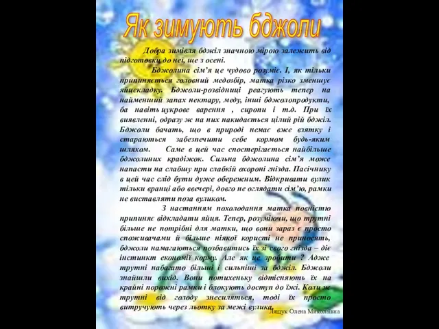 Як зимують бджоли Добра зимівля бджіл значною мірою залежить від підготовки до