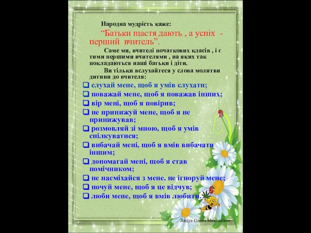 Народна мудрість каже: “Батьки щастя дають , а успіх - перший вчитель”.