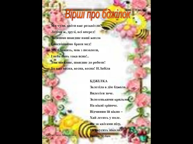 Вірші про бджілок Ми чули, квіти вже розквітли? Летімо ж, друзі, всі