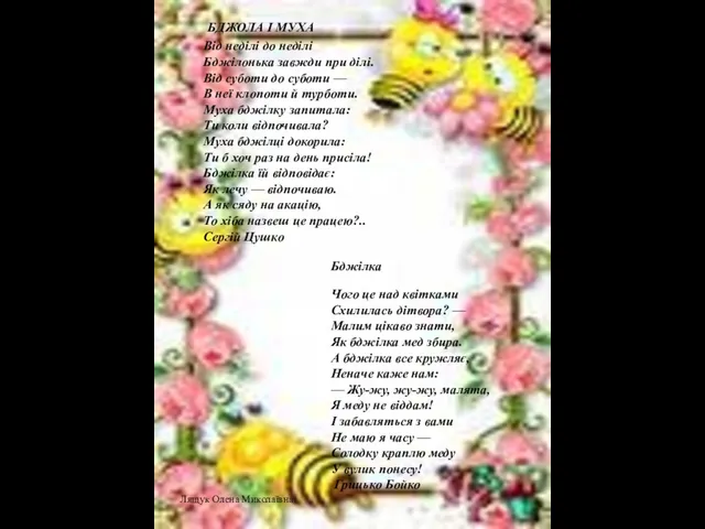 Від неділі до неділі Бджілонька завжди при ділі. Від суботи до суботи