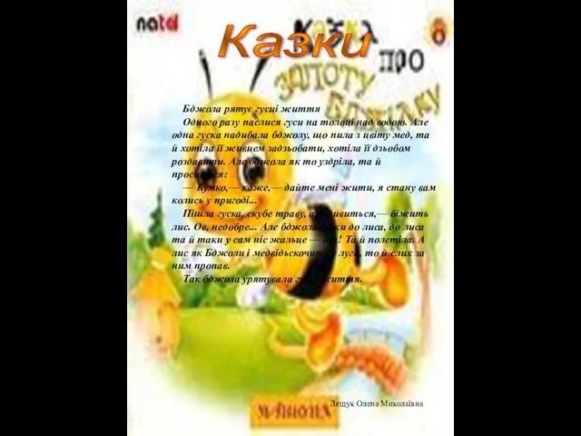 Казки Бджола рятує гусці життя Одного разу паслися гуси на толоці над